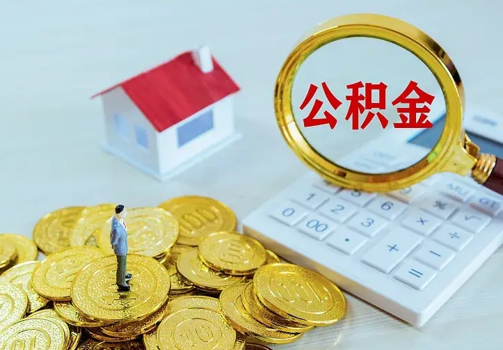 公积金是自己的吗-温州公积金代办平台